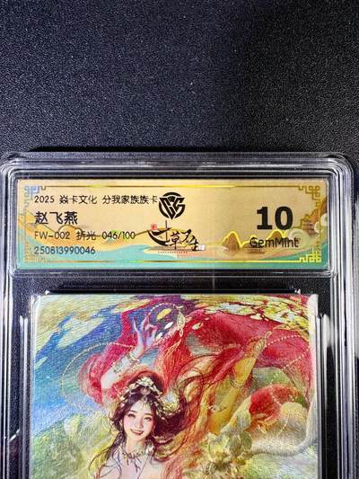 NO.14 好又多金牌大场，双11狂欢！每周一站式配齐，方便凑单！（周6晚8点截拍，卖家送拍0抽成！） - 【46/100编】卡有江湖&炎卡文化 分我家族卡 赵飞燕 折光 10G