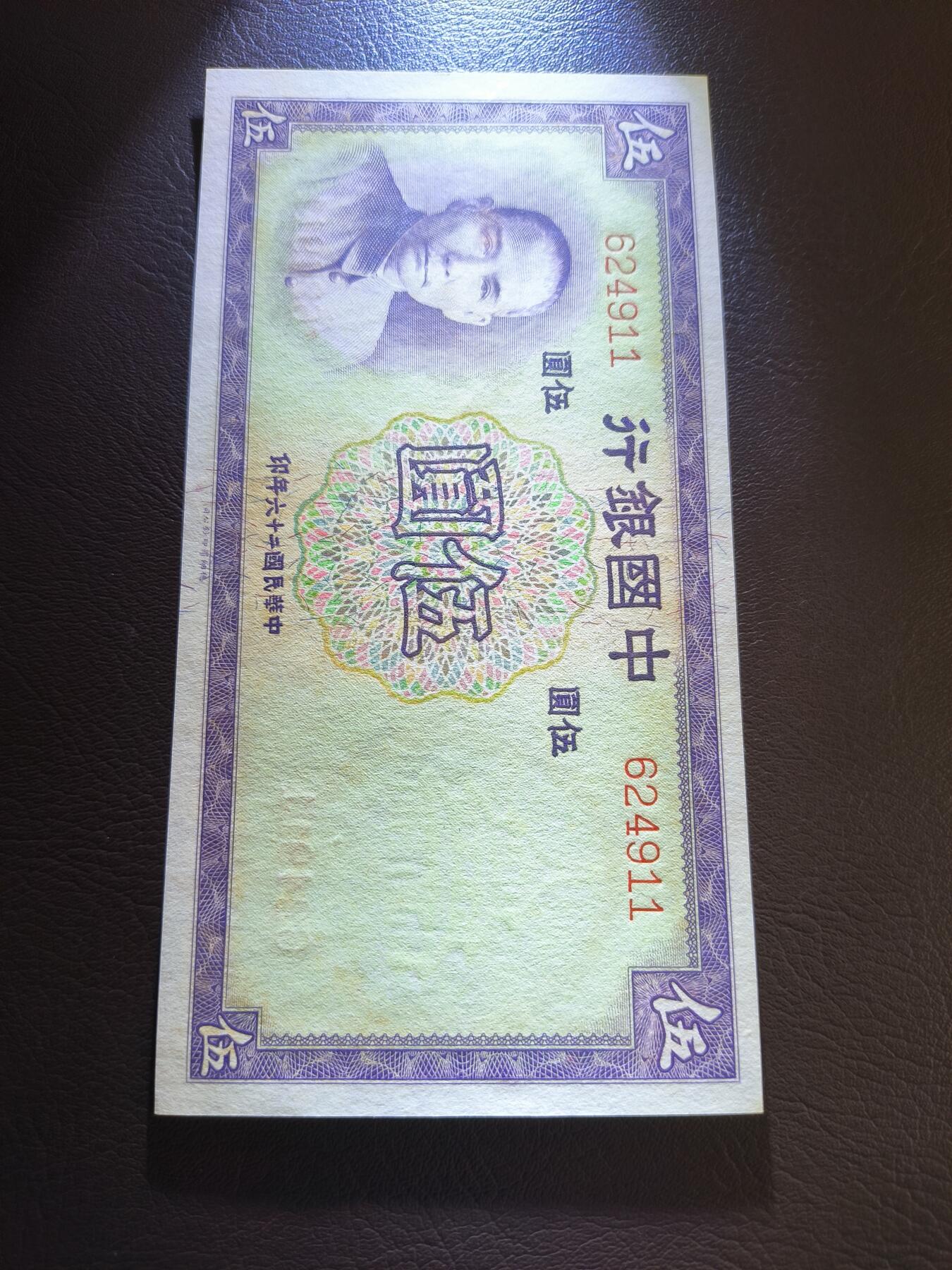 0元起拍第1弹→原票小精品纸币 中国银行伍圆→原票近全新