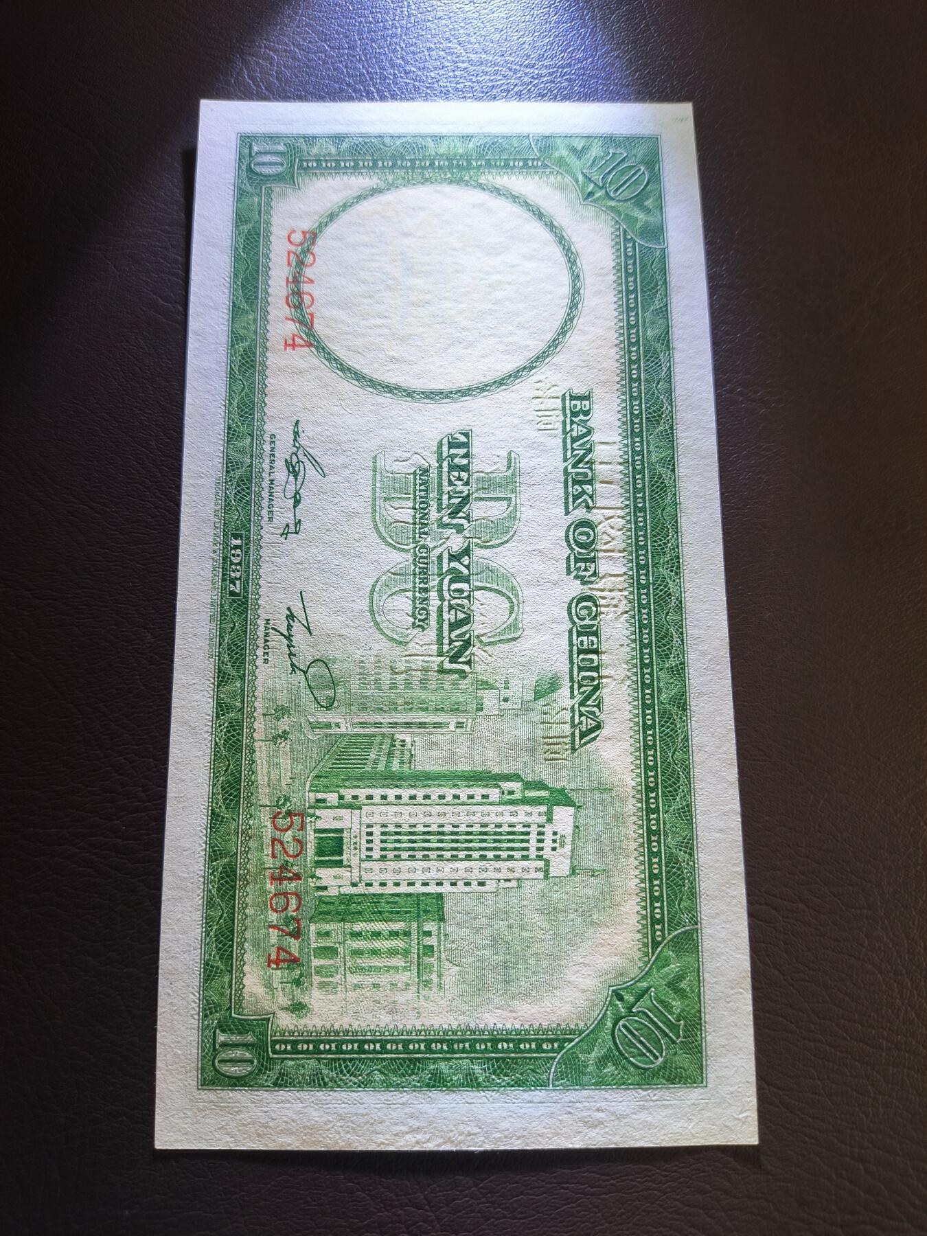 0元起拍第1弹→原票小精品纸币 中国银行拾圆→原票全新