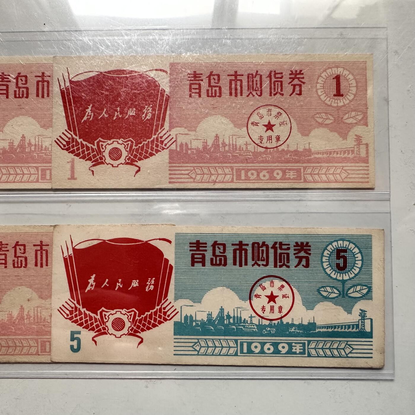 🌹外币初藏🌹🐯2025年第123场  每周二四六晚8️⃣点 接代拍 1969年文革时期青岛购物券6张 带标语 三个版本全