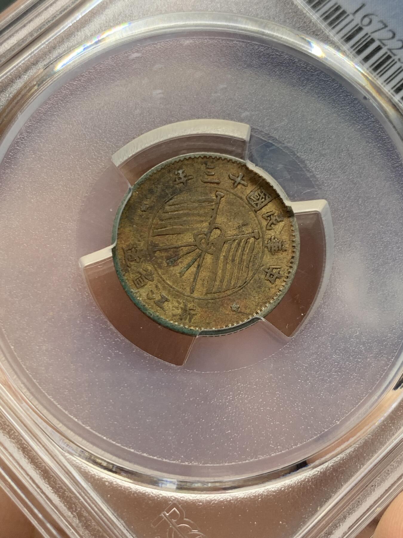 《竞宝斋》第434场 周日，周一2场连拍 （全场包邮） PCGS XFD 民国十三年1924浙江一角银币 原味老包浆