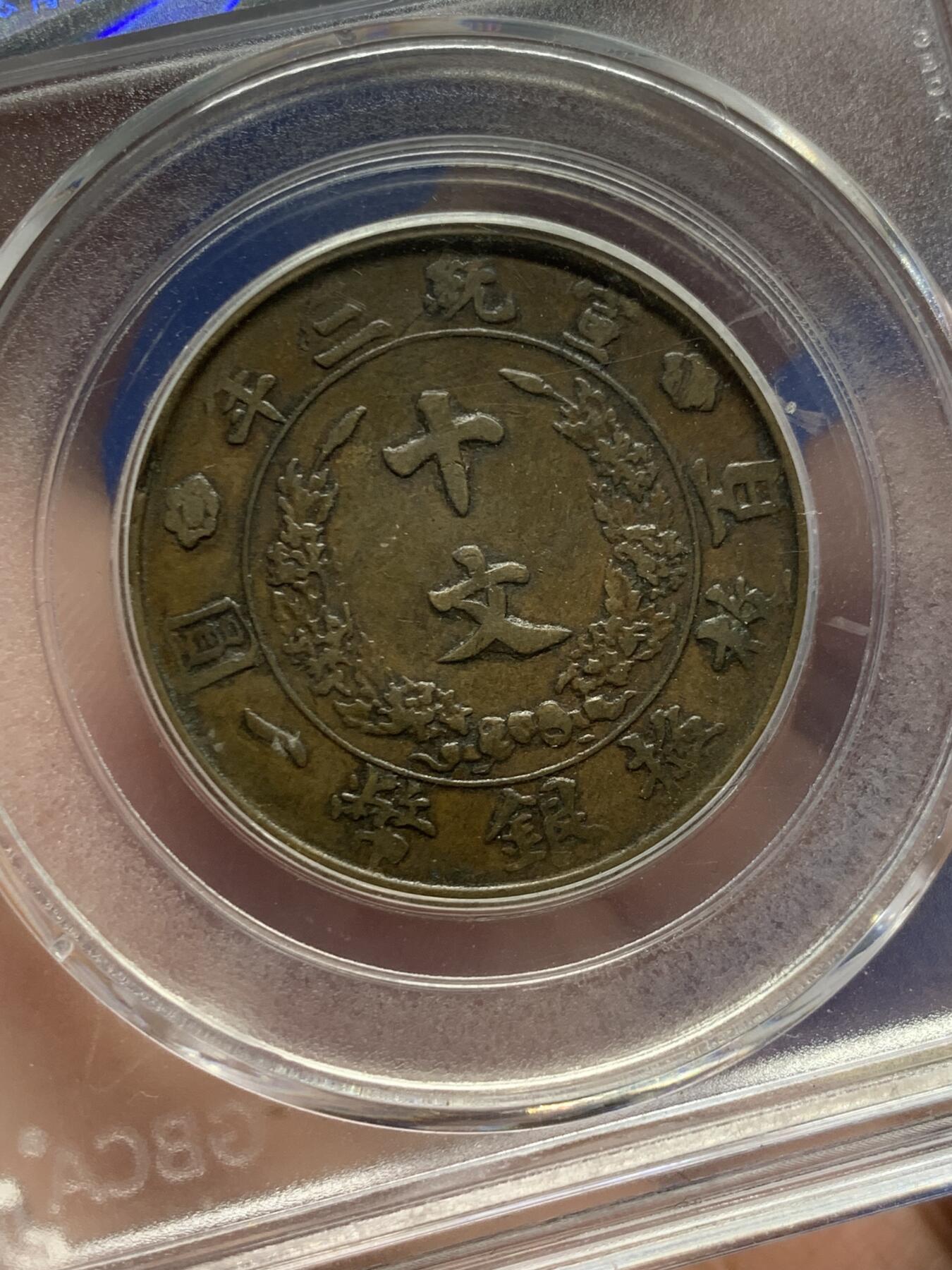 《竞宝斋》第434场 周日，周一2场连拍 （全场包邮） 公博评级 XF40 大清宣三1911年十文铜币 名誉品铜板，打制清晰，流通好味道，背面字口很好