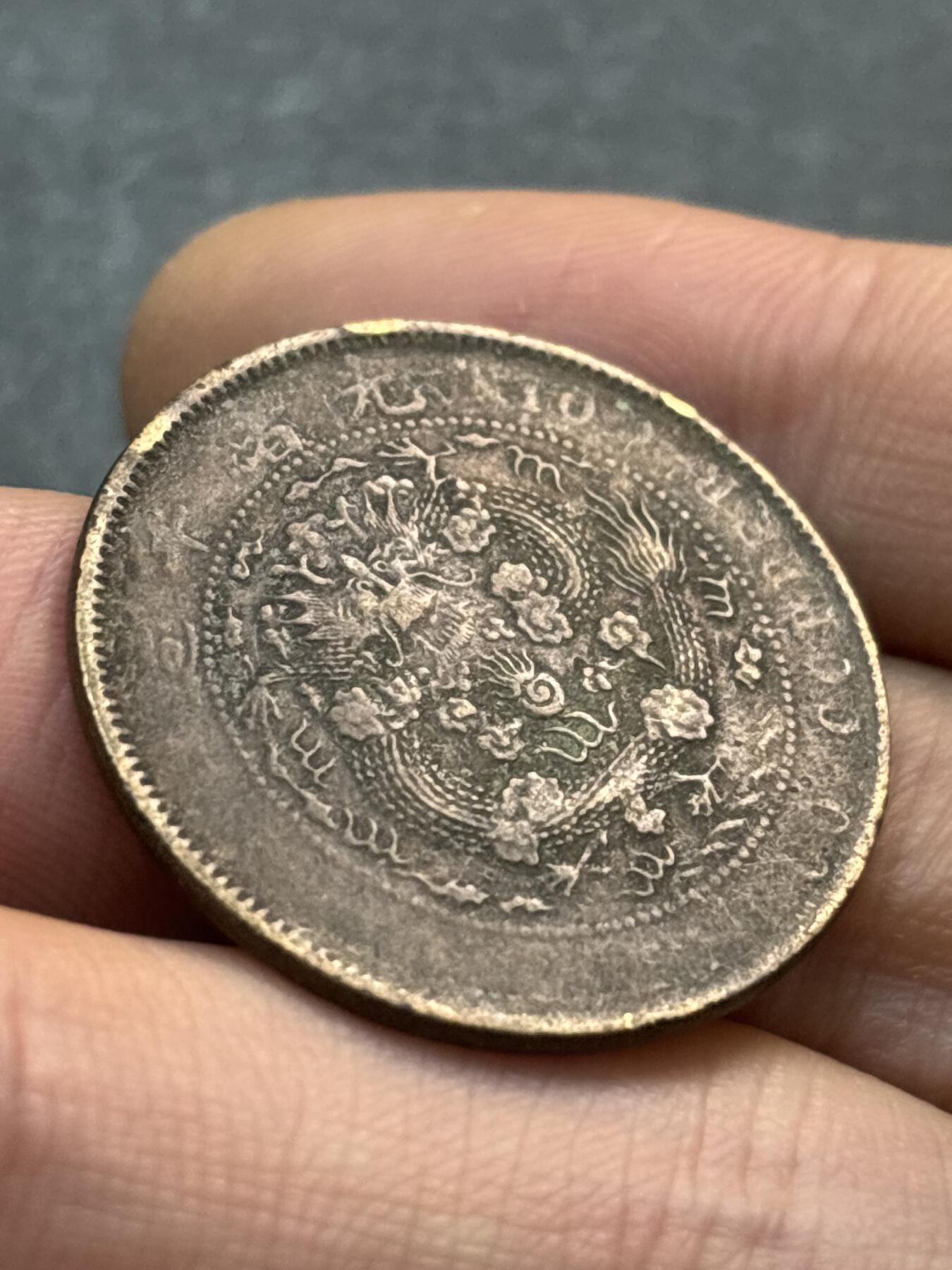 文馨钱币收藏第 278 场，银元，纸币，铜章场 长期接收代拍品 大清铜币丁未龙