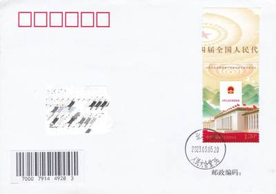 11月06日（周四）20:00海内外封片专场 - 2023中国大陆《第十四届全国人民代表大会》北京原地首日平寄国内 一套一枚 吴刚作品