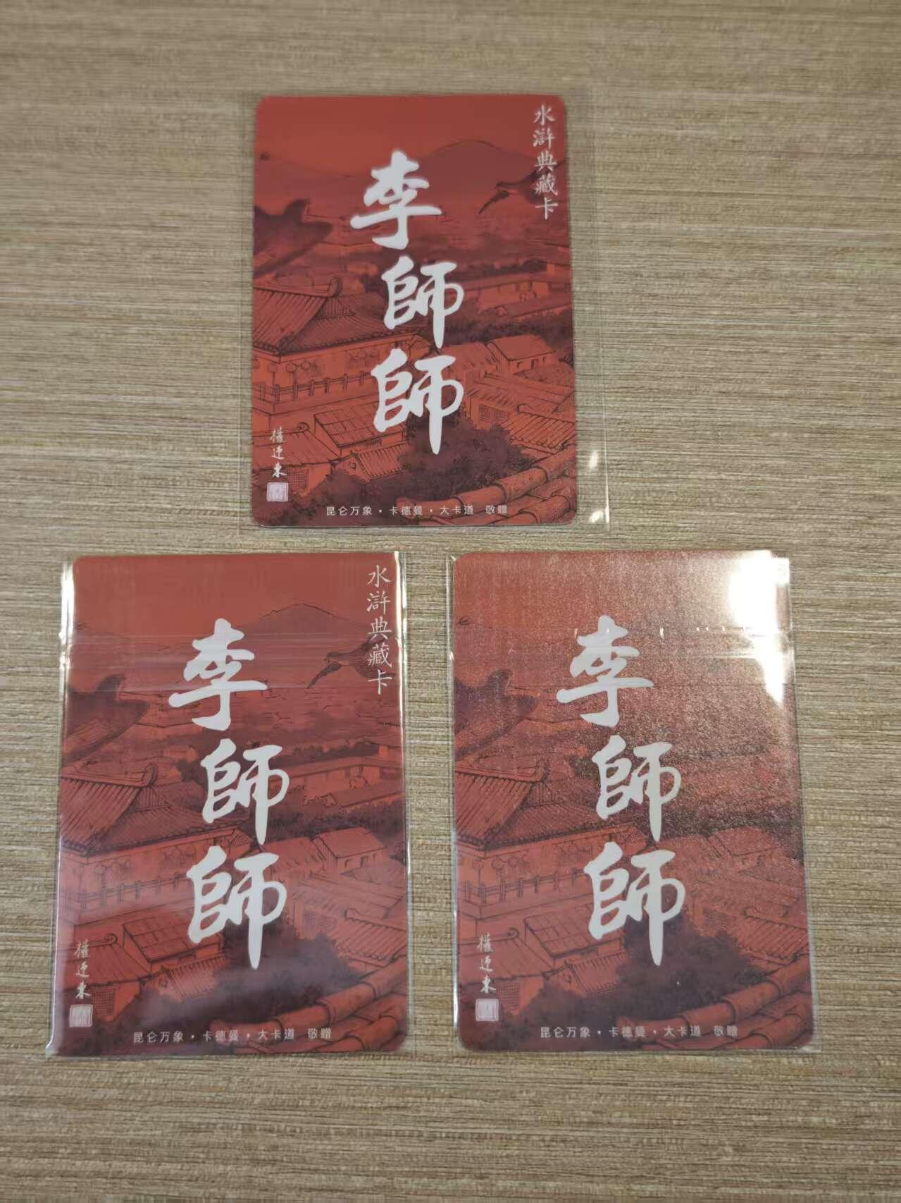 阳大大卡牌拍卖第81期（持续收拍品，周六晚上九点截拍，进群福利早知道） 【水浒三宫典藏卡】昆仑万象 卡德曼 权迎东水浒卡 李师师三张一套