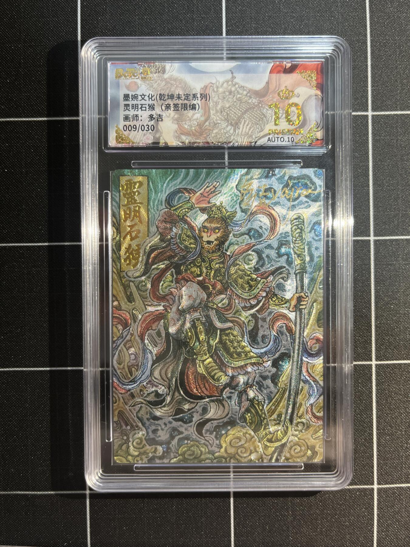 欢迎送拍、免费出卡没坑位费没手续费，各种换旧好卡 【亲签9/30】多吉 灵明石猴 10星 墨婉文化&乾坤未定