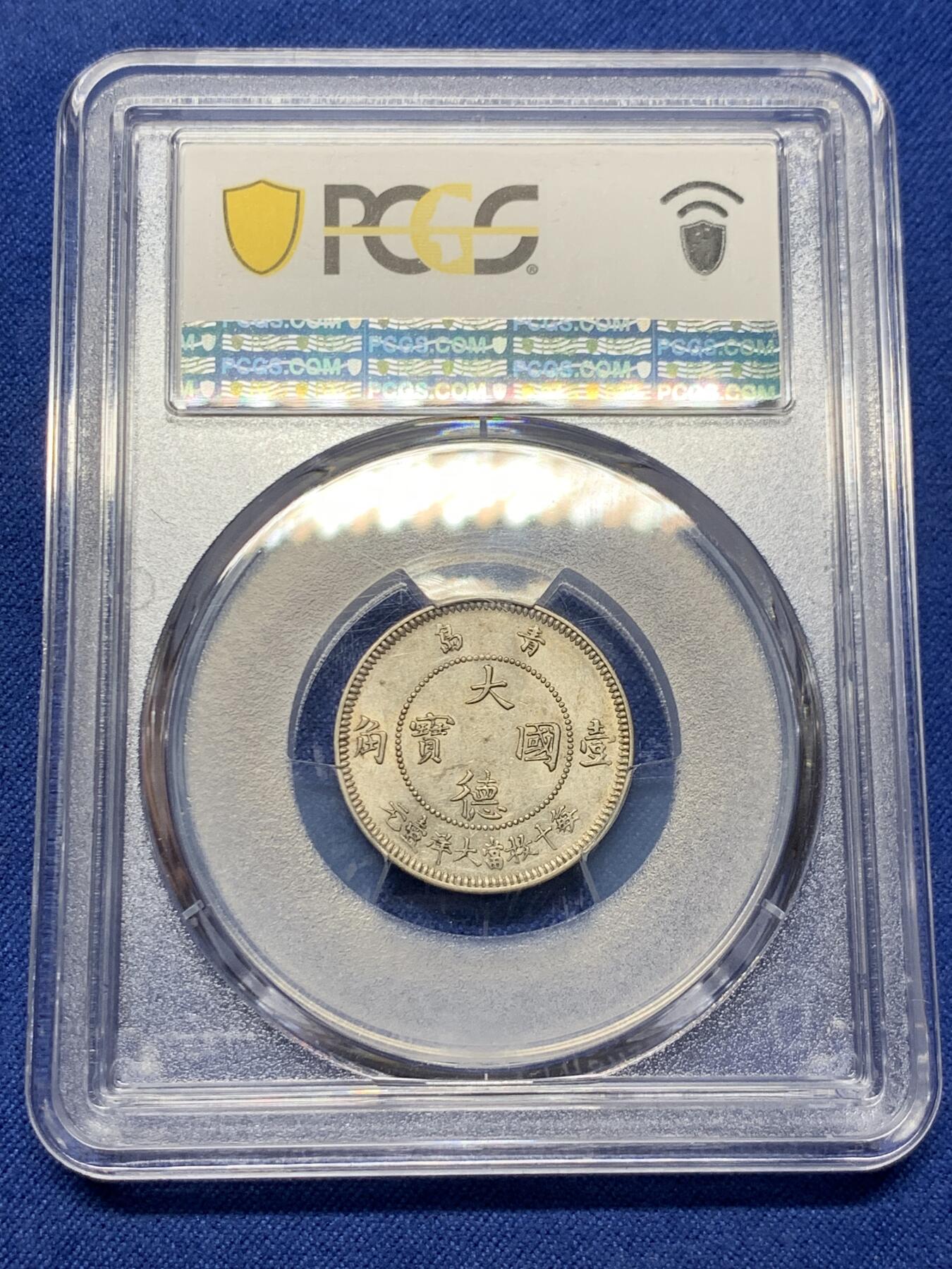 《竞宝斋》第434场 周日，周一2场连拍 （全场包邮） PCGS MS61 中国 1909年 10分 单一年份，德占青岛，镍币之王 底板光洁 感觉低评了