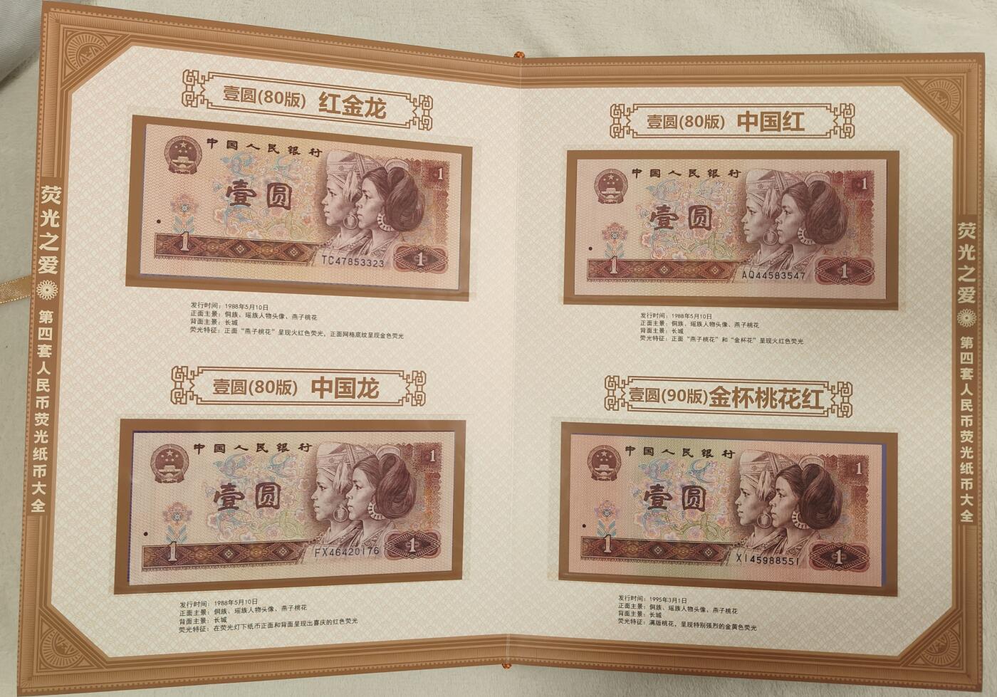 【荧光之爱】第四套人民币荧光纸币大全