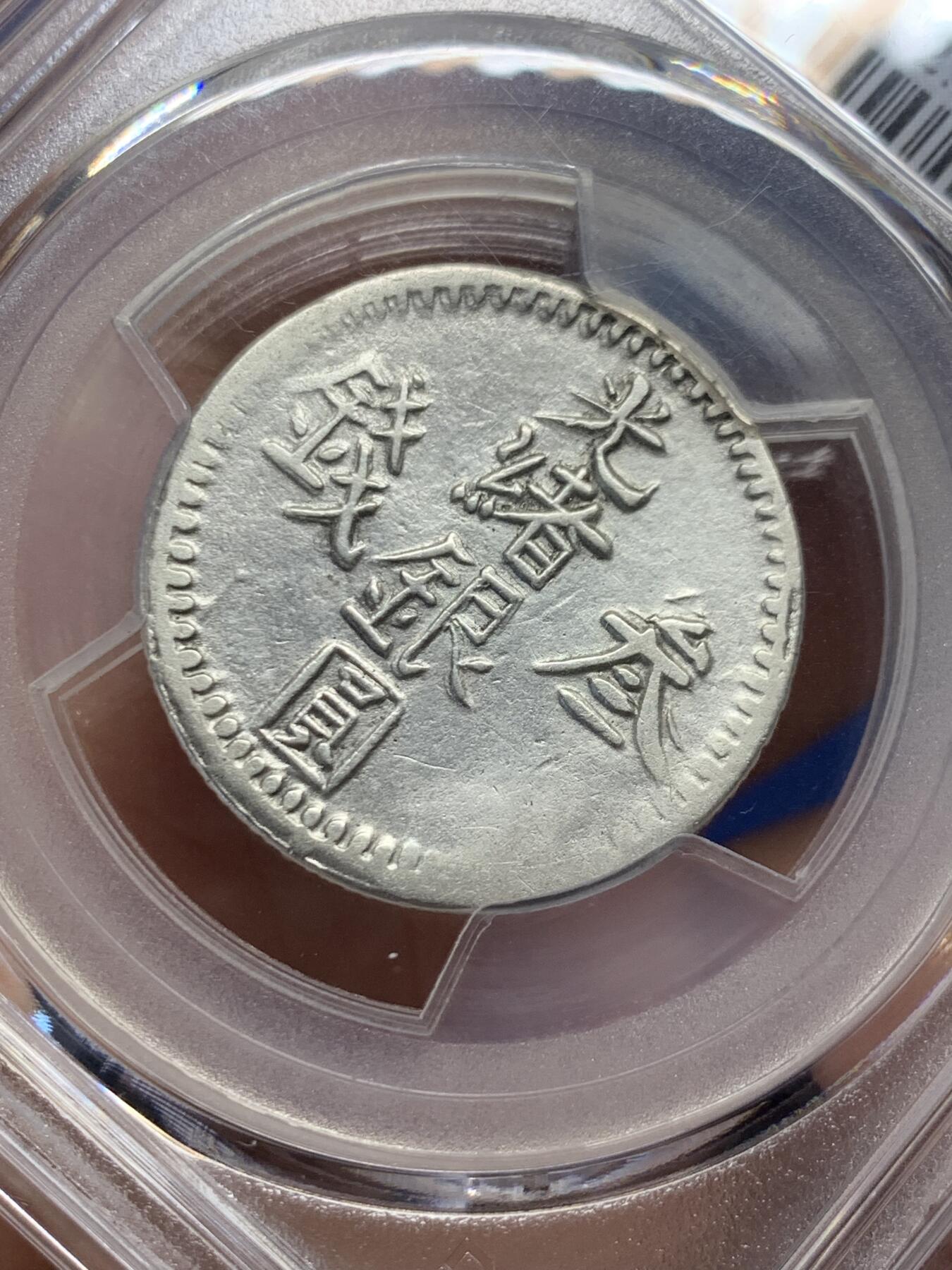 《竞宝斋》第434场 周日，周一2场连拍 （全场包邮） PCGS XFD 清新疆 1894年 喀什光绪银元叁钱 又称六字叁钱 无地名的比较少