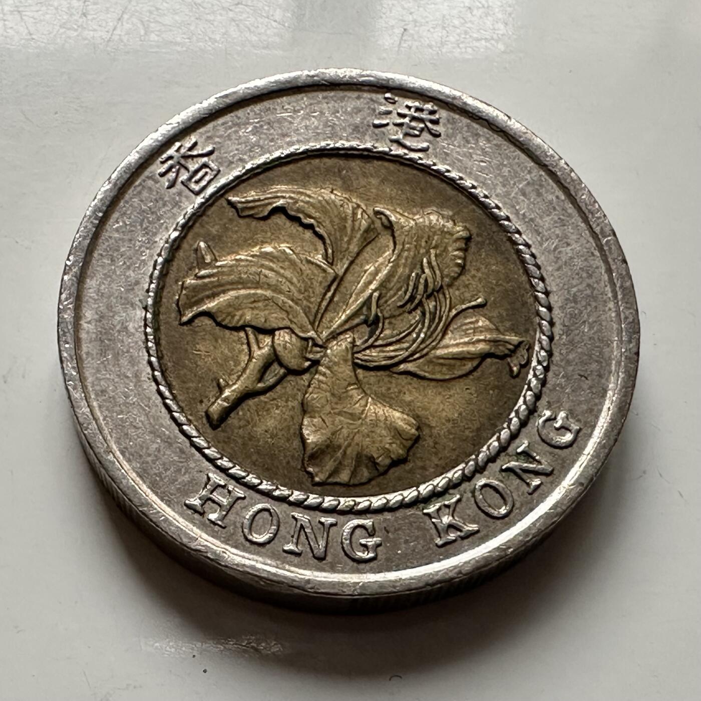 🌹外币初藏🌹🐯2025年第123场  每周二四六晚8️⃣点 接代拍 香港1995年10元