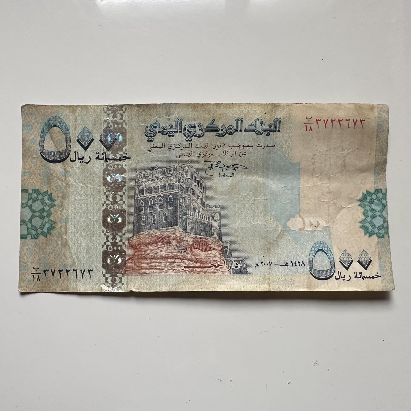 🌹外币初藏🌹🐯2025年第123场  每周二四六晚8️⃣点 接代拍 也门2007年500里亚尔