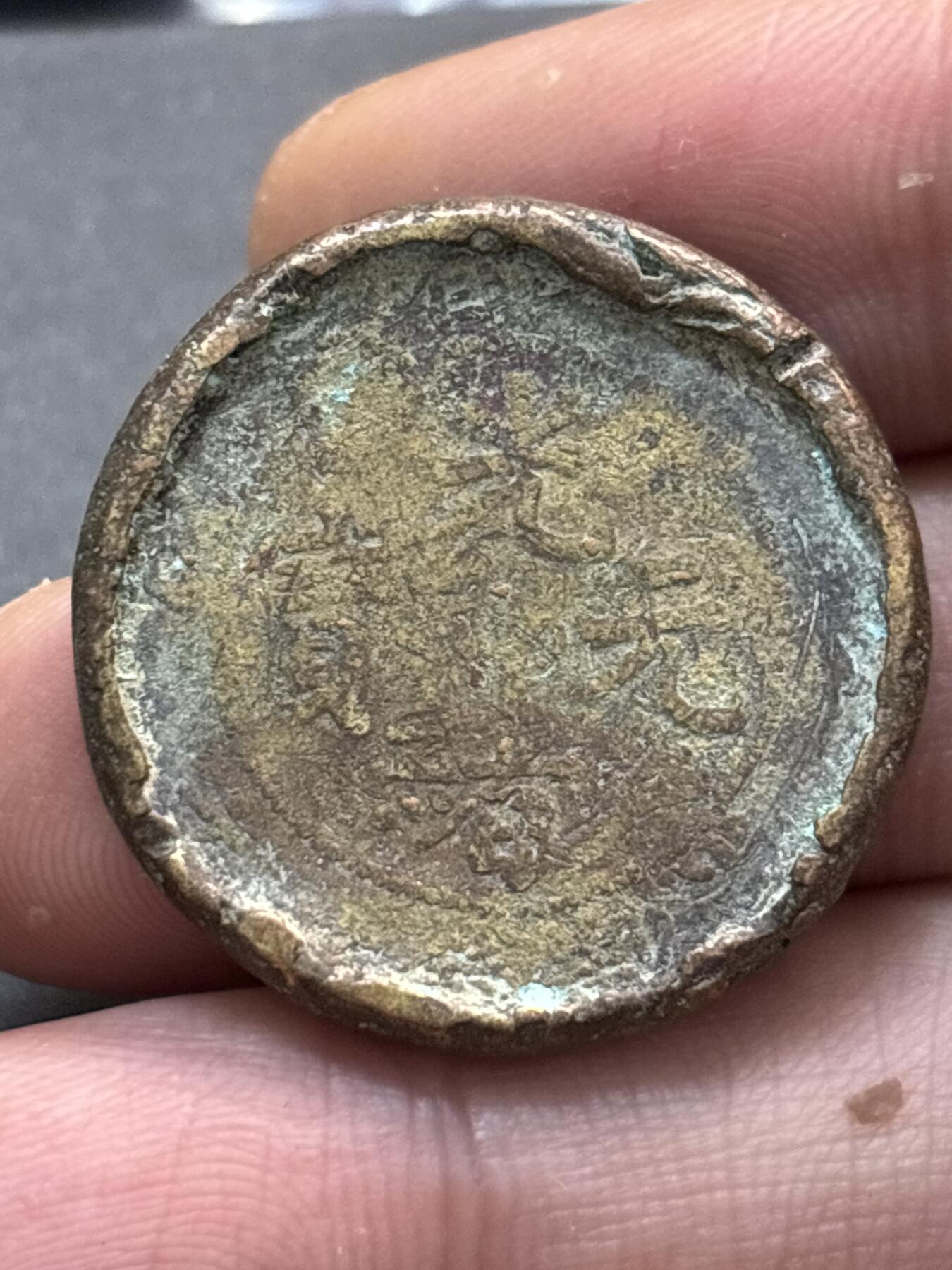 文馨钱币收藏第 278 场，银元，纸币，铜章场 长期接收代拍品 光绪元宝，应该是筹码钱