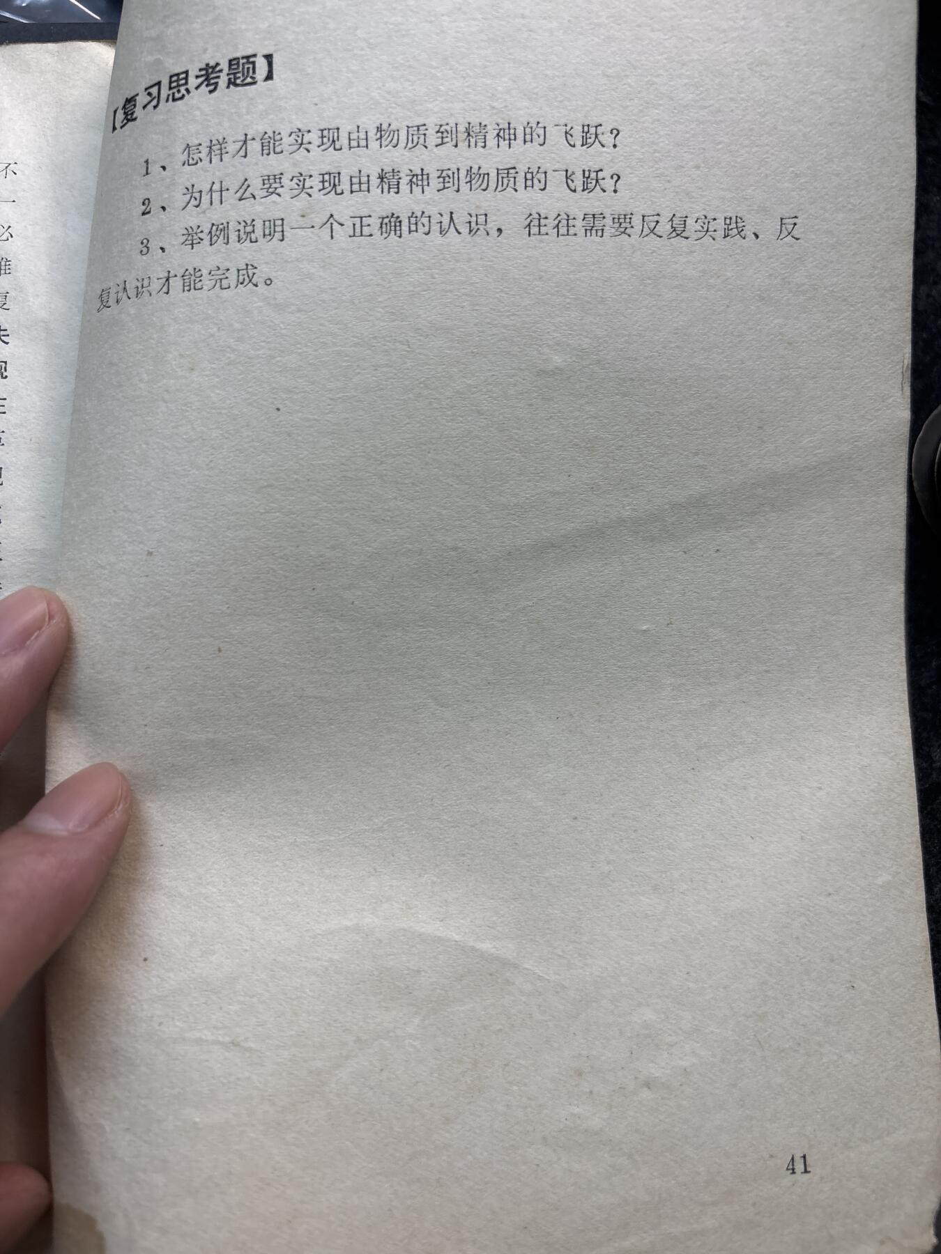 文馨钱币收藏第 278 场，银元，纸币，铜章场 长期接收代拍品 1973 年辽宁省中学政治课本，辩证唯物，共 41 页