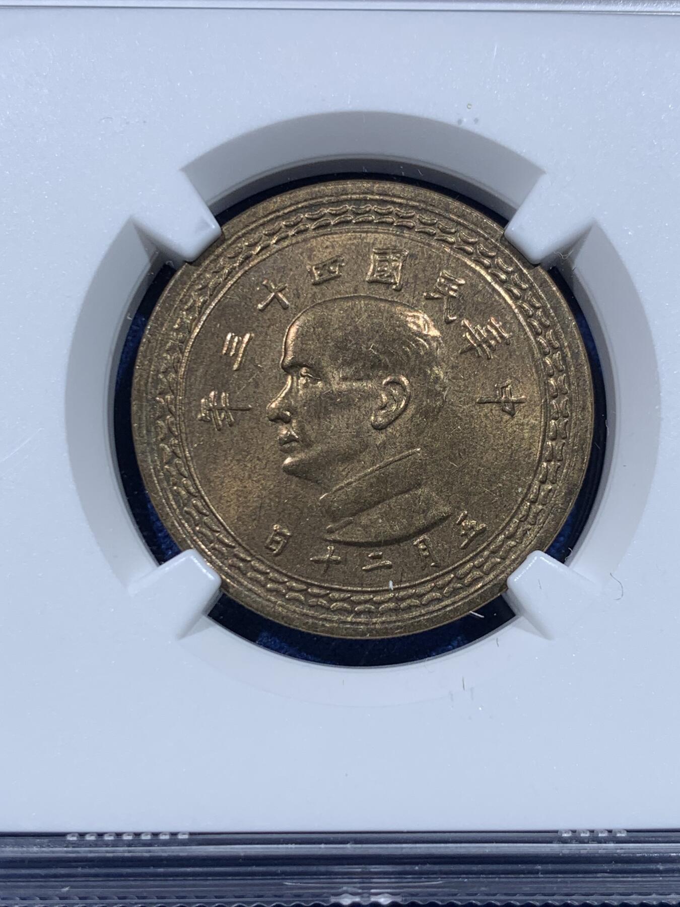 《竞宝斋》第434场 周日，周一2场连拍 （全场包邮） NGC MS64 中国台湾省1954年5角铜币 拆卷评级！铜币泛着铜光漂亮。