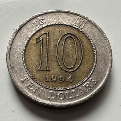 🌹外币初藏🌹🐯2025年第123场  每周二四六晚8️⃣点 接代拍 - 香港1994年10元