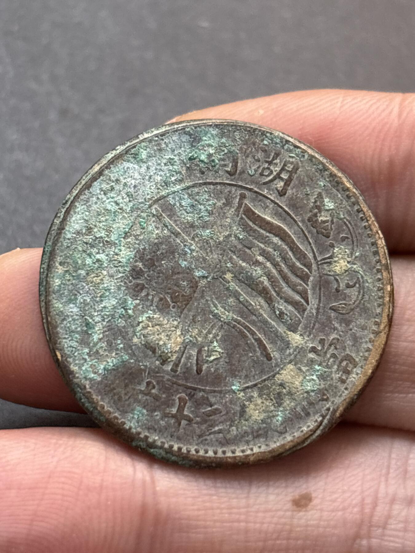 文馨钱币收藏第 278 场，银元，纸币，铜章场 长期接收代拍品 民国湖南省造二十文，大错版，看图