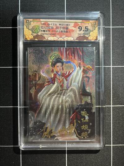 欢迎送拍、免费出卡没坑位费没手续费，各种换旧好卡 - 【亲签浮雕折光07/20】胡子怪兽 狐仙娘娘 9.5 焱卡文化&神话中国3