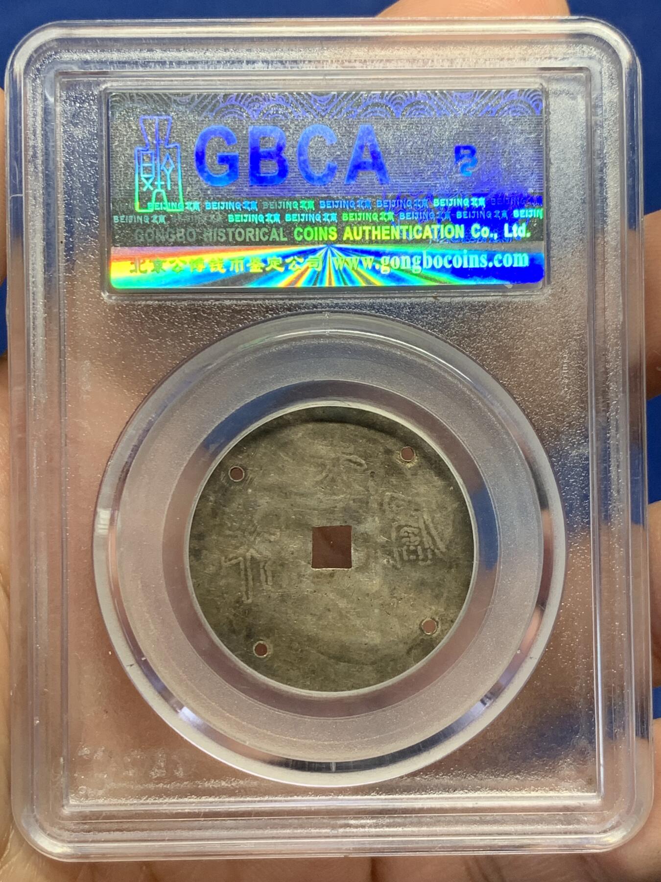 《竞宝斋》第434场 周日，周一2场连拍 （全场包邮） 公博评级 美75（06） 中华民国夫妇齐眉手刻银花钱 婚庆祝福用的花钱，清代民国民俗中常见题材，该枚花钱打了4个洞，用来固定蚊帐的，又称为蚊帐钱，用婚庆花钱做蚊帐钱的，非常少见；