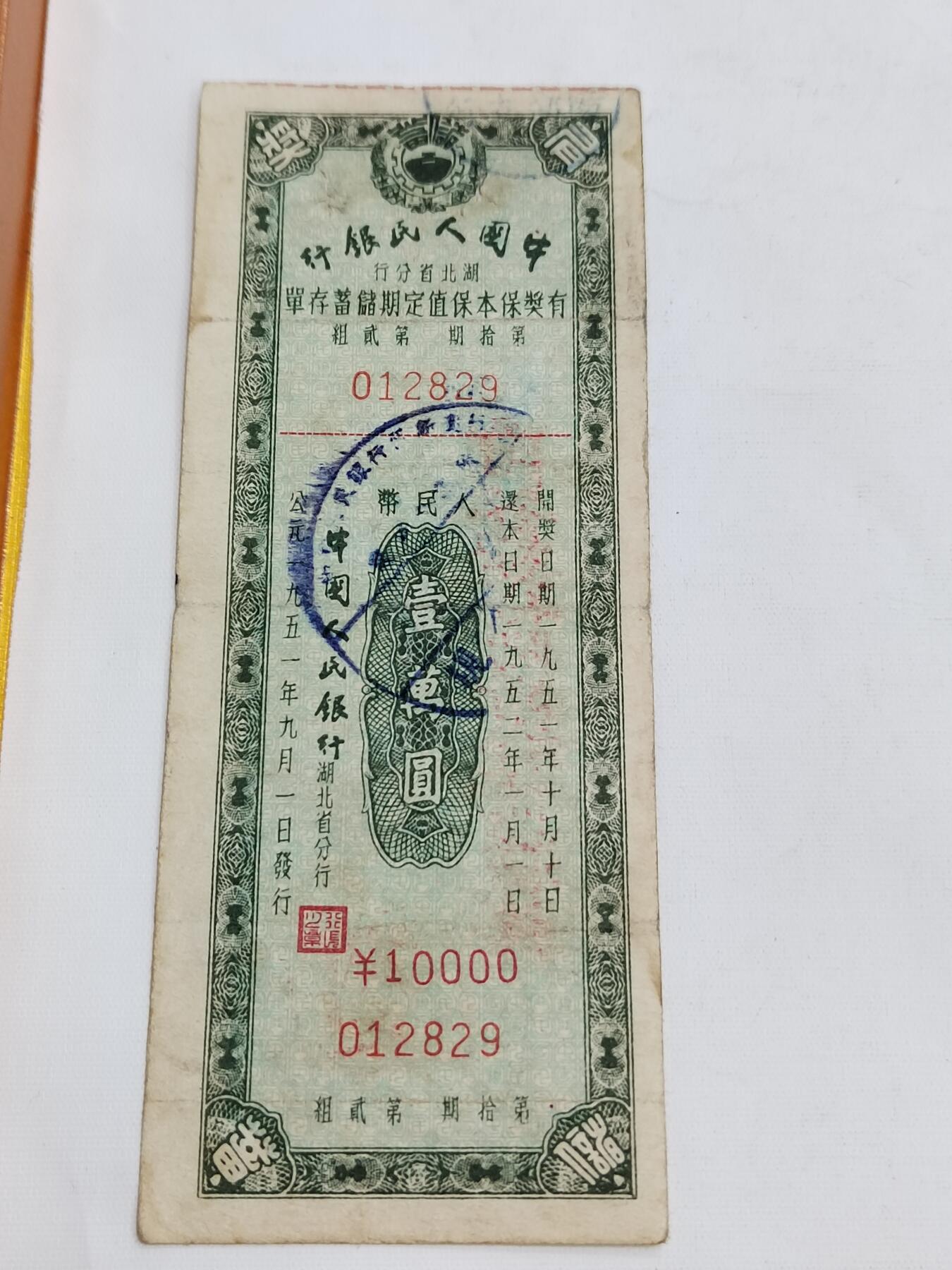 PCAI钱币5-582 五十年代存单小专场 湖北一万