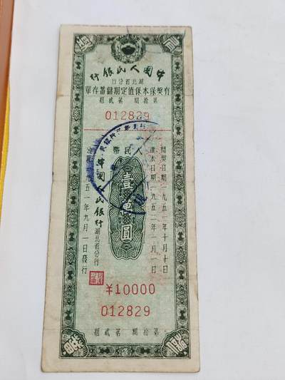 PCAI钱币5-582 五十年代存单小专场 - 湖北一万