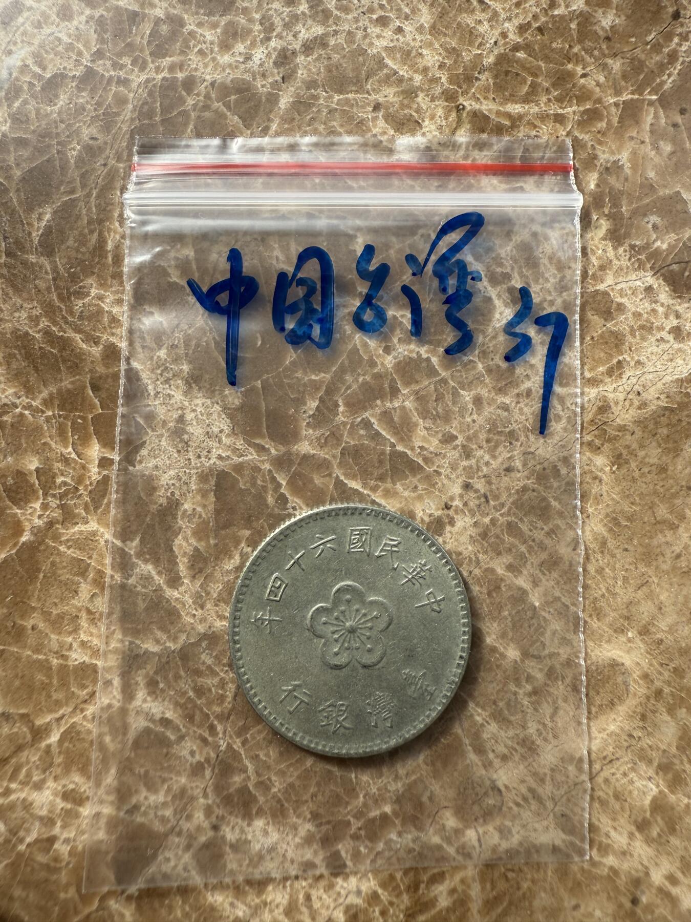 四海杂货铺第十场 中国台湾硬币