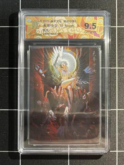 欢迎送拍、免费出卡没坑位费没手续费，各种换旧好卡 - 【折光】s刷子 天帝少女 9.5 焱卡文化&神话中国3