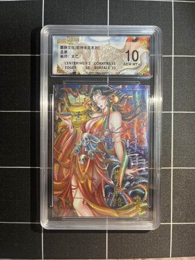 欢迎送拍、免费出卡没坑位费没手续费，各种换旧好卡 - 【折光】太乙 孟婆 10 墨婉文化&乾坤未定