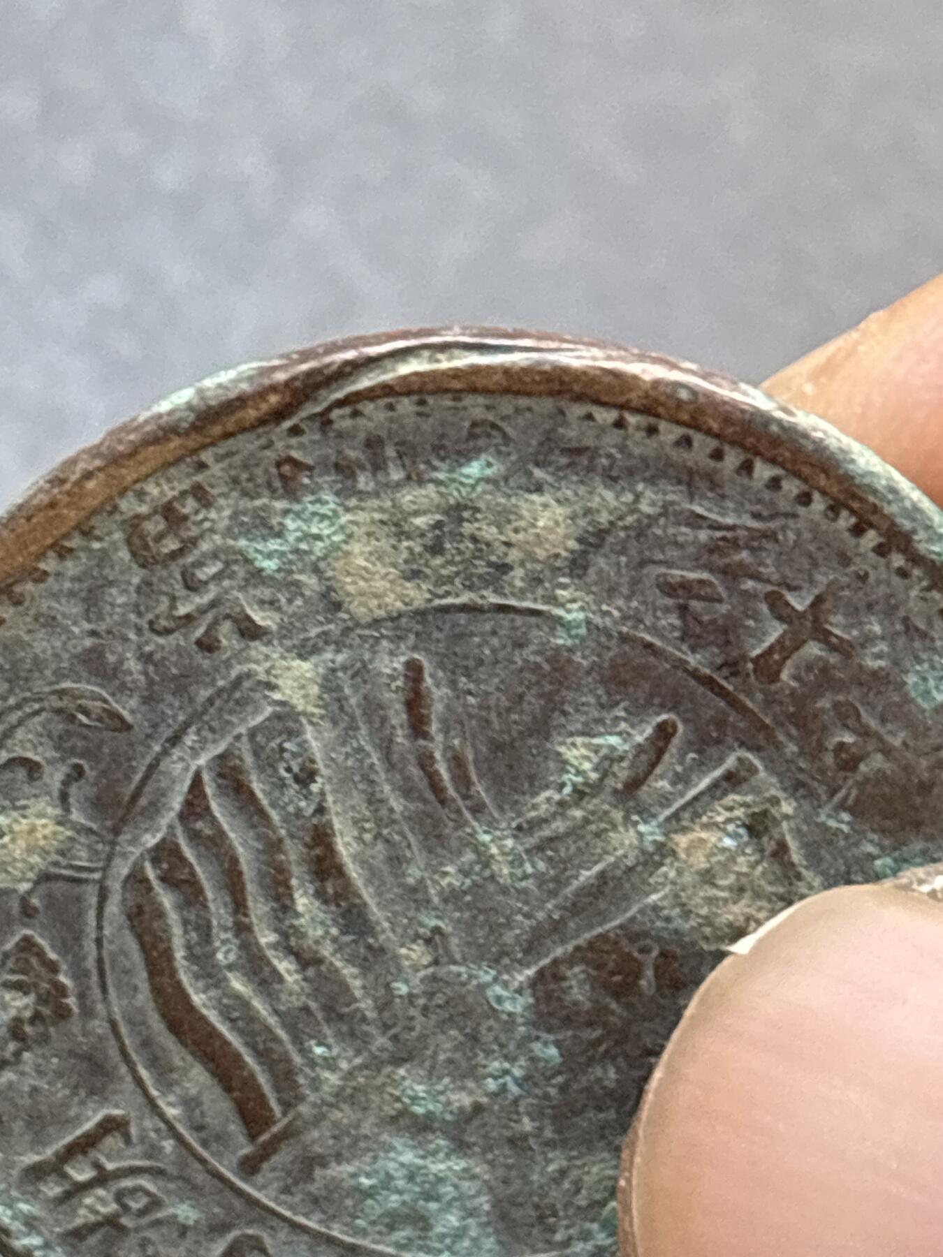 文馨钱币收藏第 278 场，银元，纸币，铜章场 长期接收代拍品 民国湖南省造二十文，大错版，看图