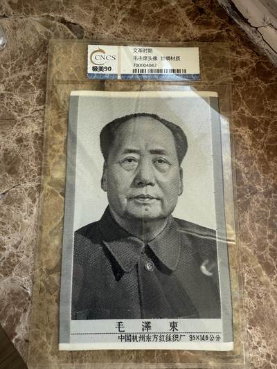 四海杂货铺第十场 - 华龙评级极美90 毛主席头像丝绸材质