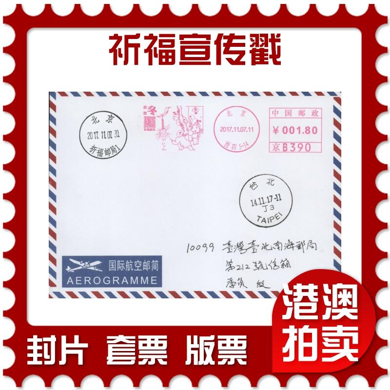 2025年11月08日19:30海外、大陆、澳门、香港邮政精品首日实寄封拍卖专场