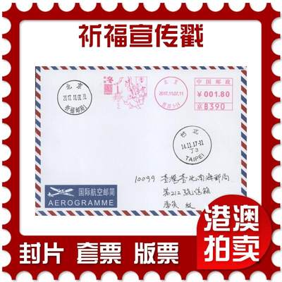 2025年11月08日19:30海外、大陆、澳门、香港邮政精品首日实寄封拍卖专场 - 2017中国《祈福宣传戳》航空信封首日实寄封
