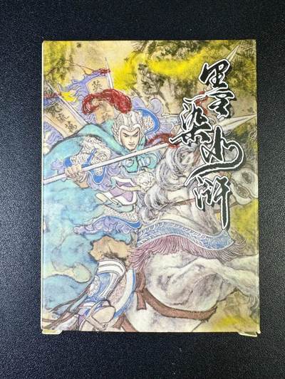 NO.14 好又多金牌大场，双11狂欢！每周一站式配齐，方便凑单！（周6晚8点截拍，卖家送拍0抽成！） - 墨染水浒 梁山五虎将+潘巧云+仇琼英 一套齐【烫金普卡】 原封未拆