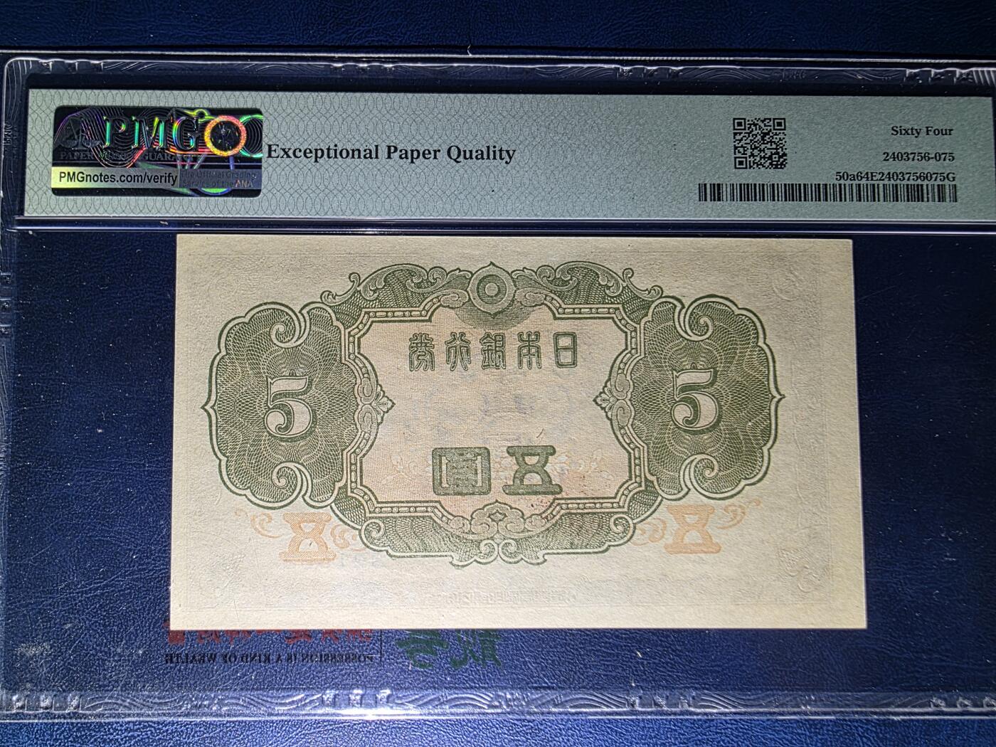 叁拾收藏第33期 日本1943年5元  PMG64E