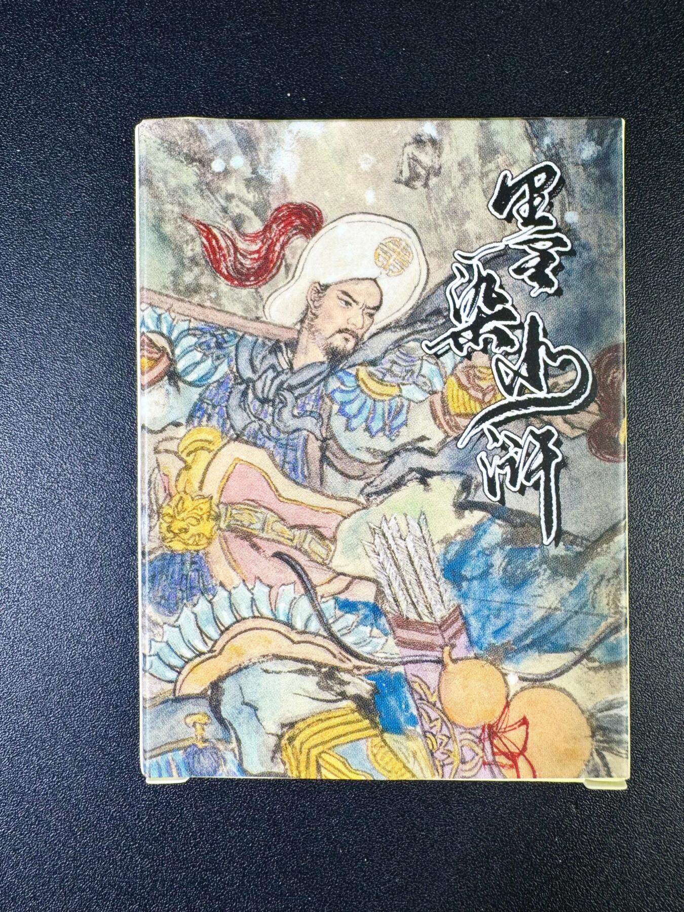 NO.14 好又多金牌大场，双11狂欢！每周一站式配齐，方便凑单！（周6晚8点截拍，卖家送拍0抽成！） 墨染水浒 梁山五虎将+潘巧云+仇琼英 一套齐【烫金粗闪】 原封未拆