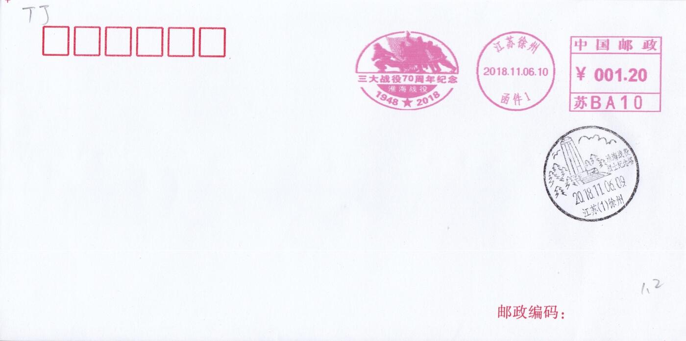 11月06日（周四）20:00海内外封片专场 2018中国大陆《三大战役70周年--淮海战役》邮资宣传机戳 一套一枚