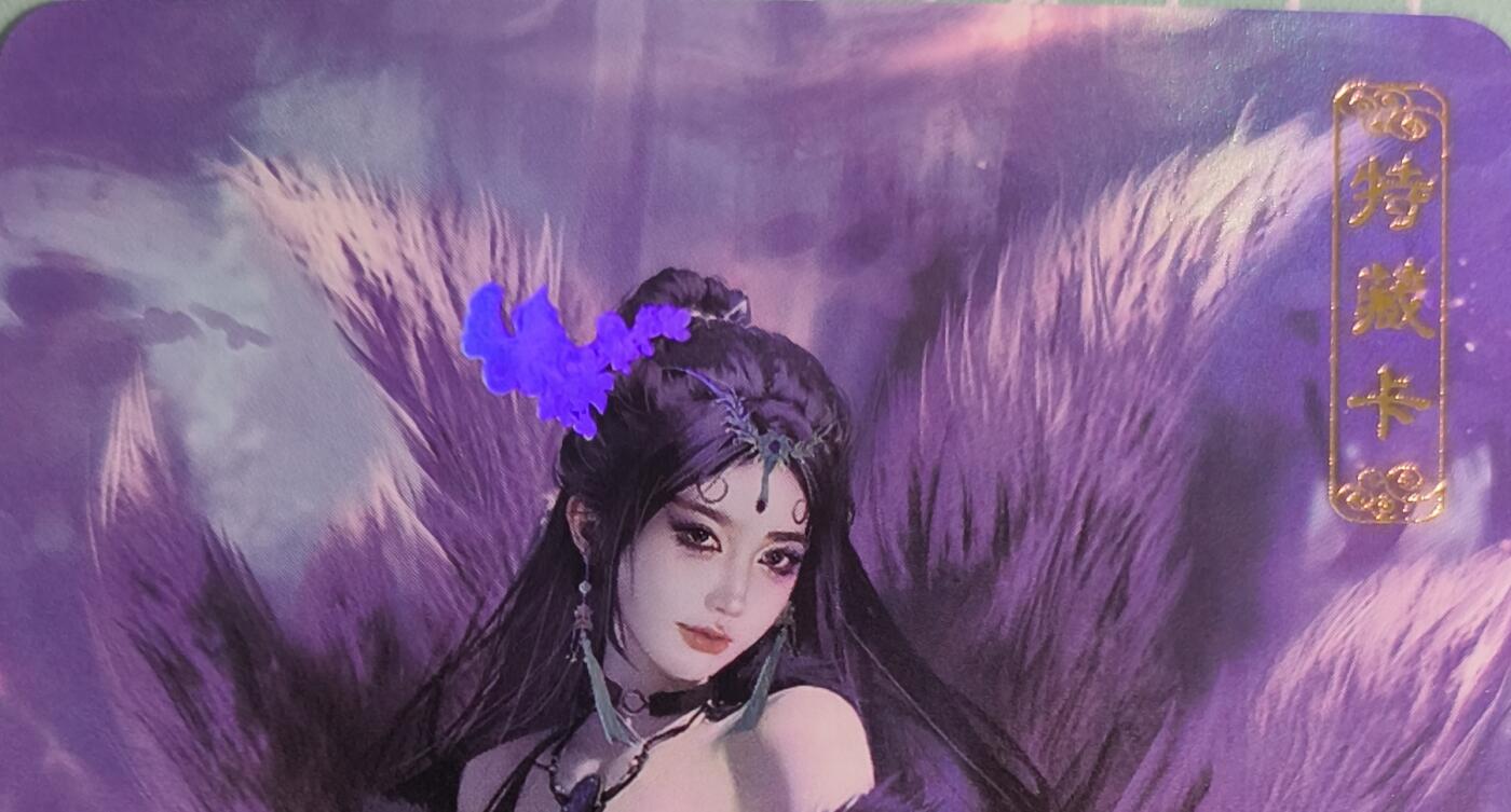 C先生卡牌 第15期 元集纪·刷子签·罐儿签·毒瘤签(持续收拍品中...) 【彩闪】卡将文创《异仙传》玉面狐狸  艺术卡