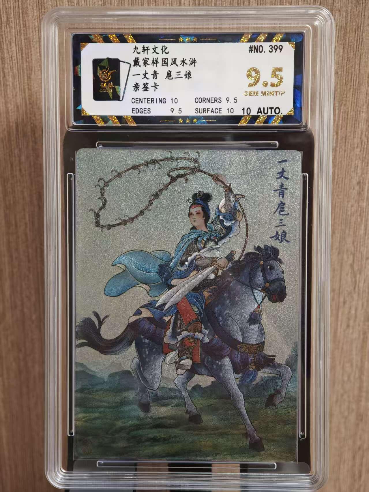 阳大大卡牌拍卖第81期（持续收拍品，周六晚上九点截拍，进群福利早知道） 【亲签9.5分】九轩文化  戴家祥国风水浒 马玉龙+孙海洋 一丈青 扈三娘 亲签卡