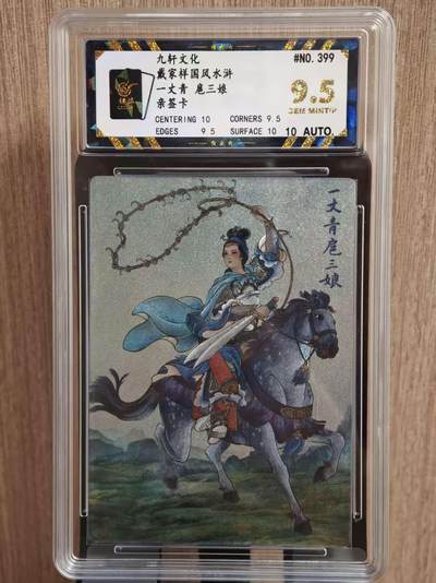 阳大大卡牌拍卖第81期（持续收拍品，周六晚上九点截拍，进群福利早知道） - 【亲签9.5分】九轩文化  戴家祥国风水浒 马玉龙+孙海洋 一丈青 扈三娘 亲签卡