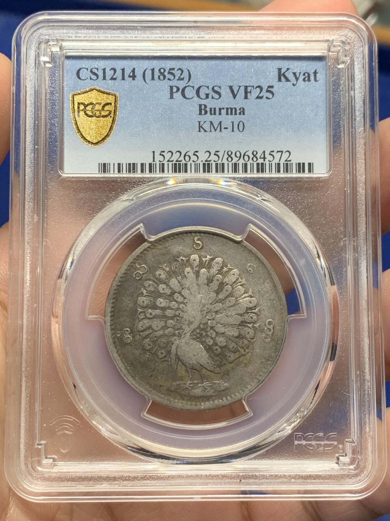 《竞宝斋》第434场 周日，周一2场连拍 （全场包邮） PCGS VF25 缅甸 1852年 孔雀 1kyat银币