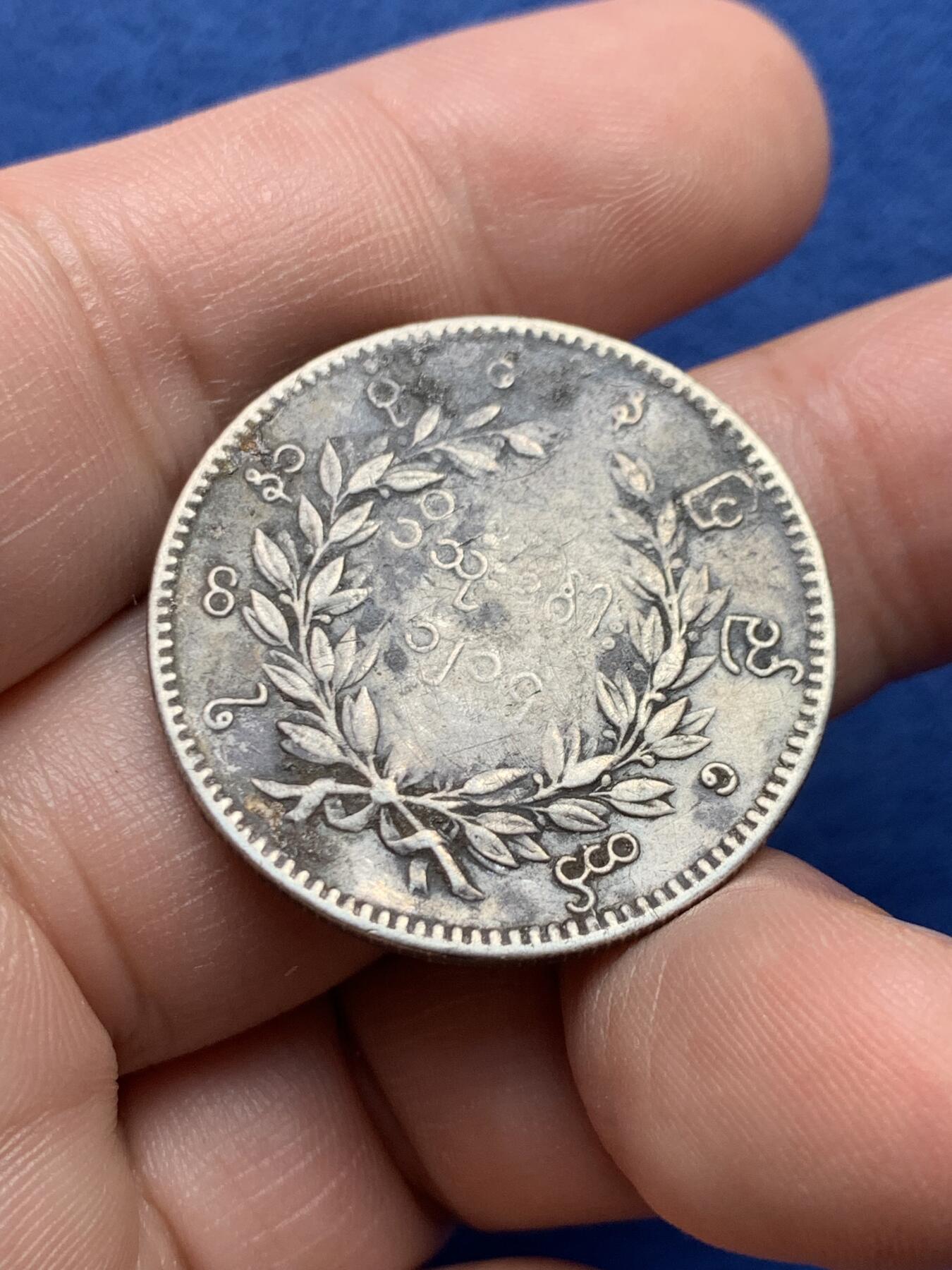 《竞宝斋》第434场 周日，周一2场连拍 （全场包邮） 缅甸孔雀1KYAT银币 细节见图