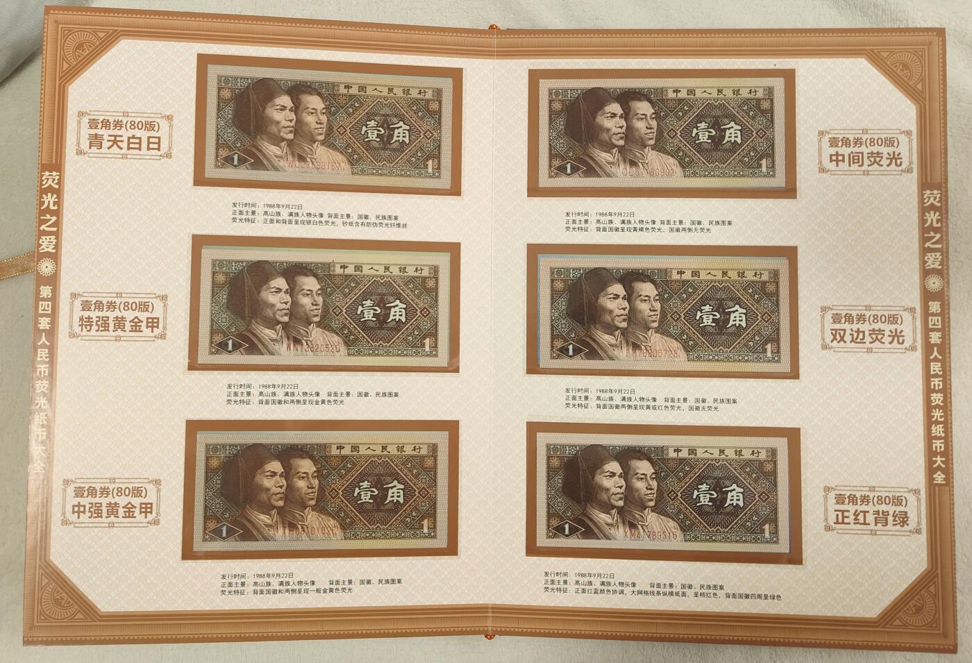 【荧光之爱】第四套人民币荧光纸币大全