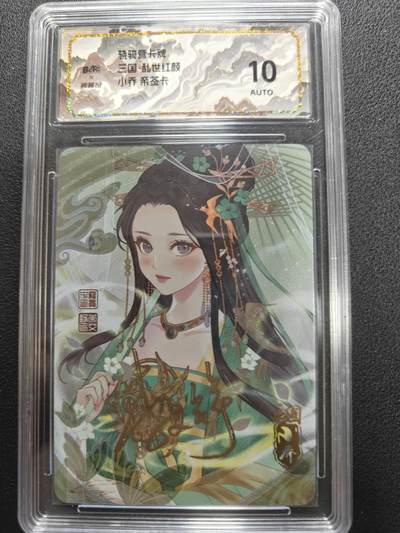 天玑星卡拍第134期《11.3周一截拍》持续收拍收评中 满赠卡需备注 - 【亲签卡】骁骑营卡牌 三国 乱世红颜 小乔 彩闪 保粹10AUTO