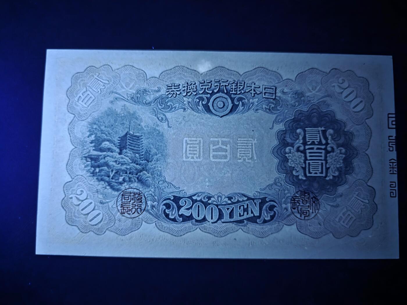 叁拾收藏第33期 日本早期200元  UNC（个别压痕，一处斑）