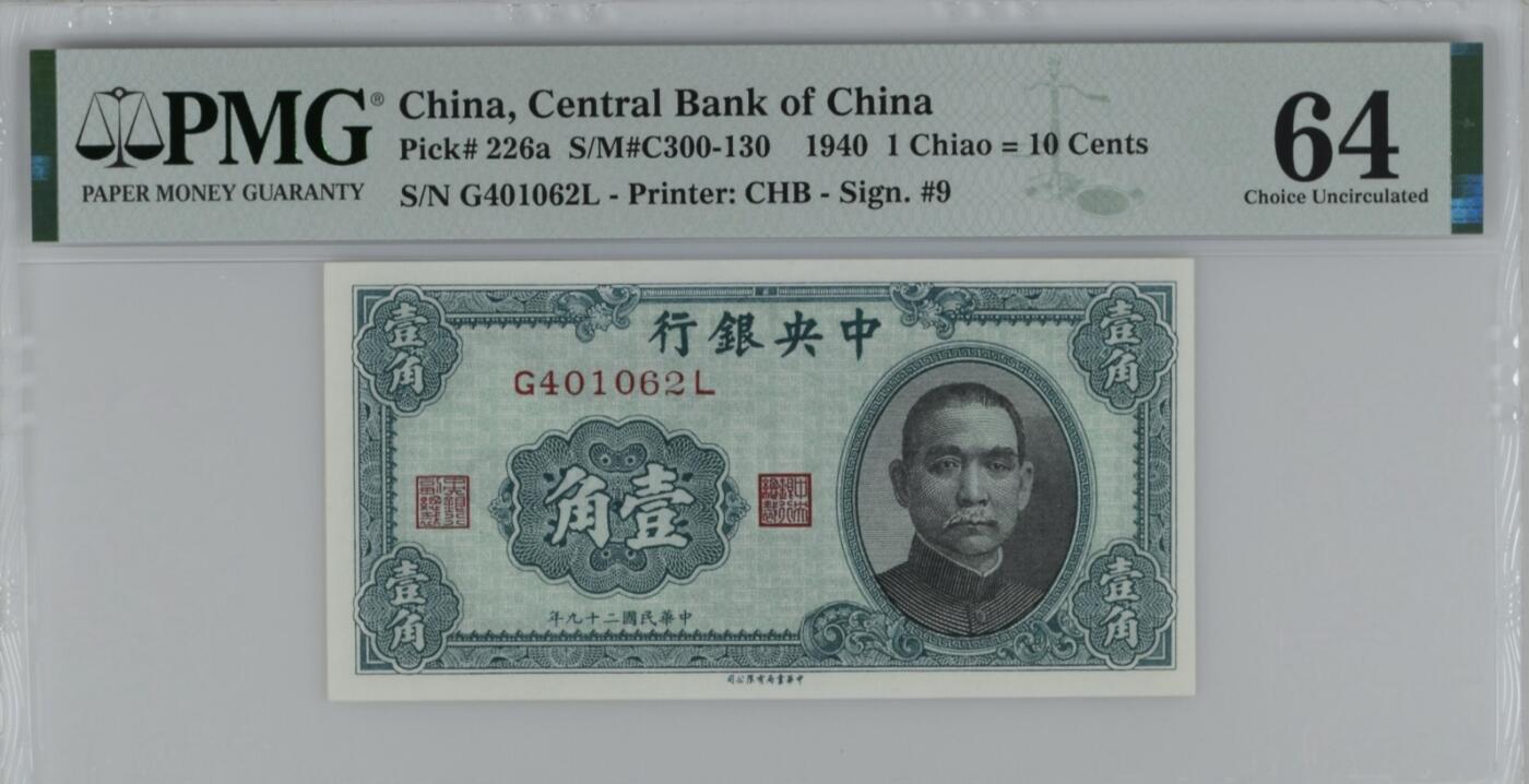0元起拍第1弹→原票小精品纸币 中央银行壹角→PMG64