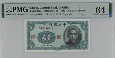 0元起拍第1弹→原票小精品纸币 - 中央银行壹角→PMG64