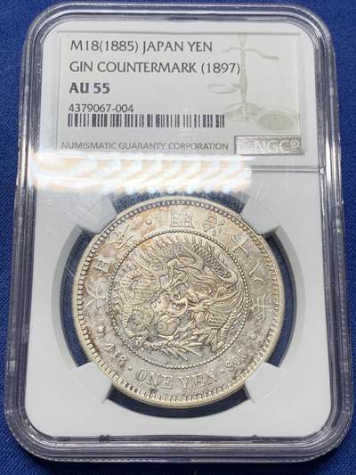《竞宝斋》第434场 周日，周一2场连拍 （全场包邮） - NGC AU55 明治十八年（1885年）左丸银 日本龙洋大银币 早期年份稀缺品种 季军分（更高分仅6枚）