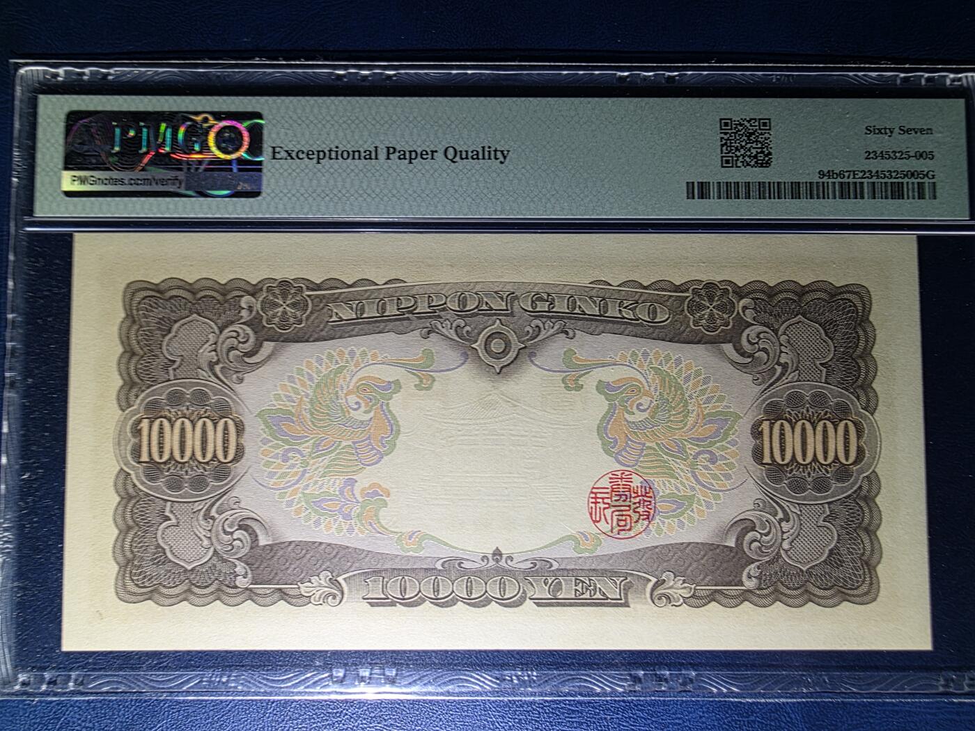 叁拾收藏第33期 日本1958年1万元  圣德太子  无47  PMG67分