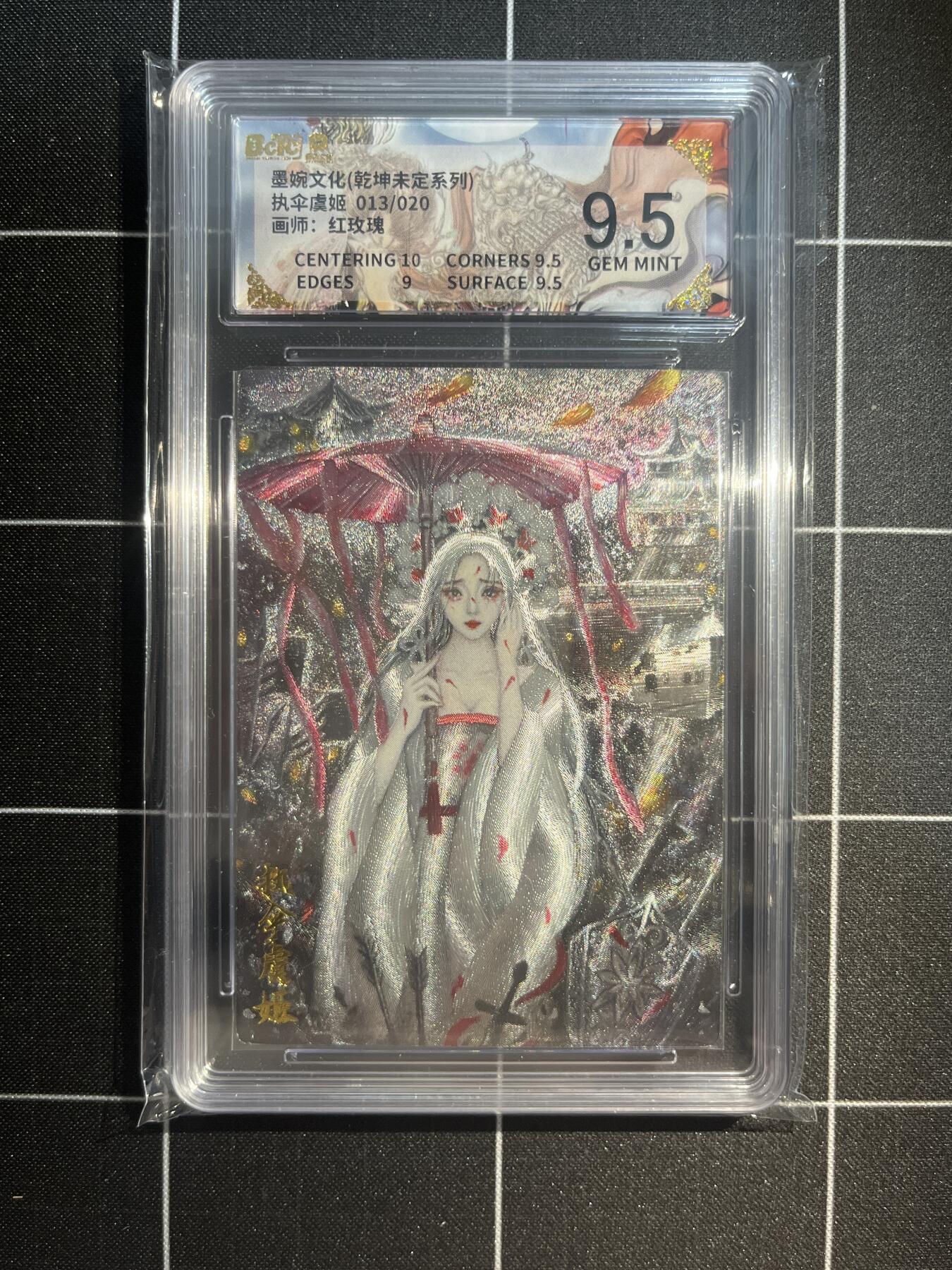 欢迎送拍、免费出卡没坑位费没手续费，各种换旧好卡 【亲签13/20】红玫瑰 执伞虞姬 9.5 墨婉文化&乾坤未定