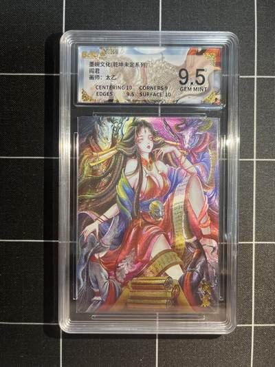欢迎送拍、免费出卡没坑位费没手续费，各种换旧好卡 - 【折光】太乙 阎君 9.5 墨婉文化&乾坤未定