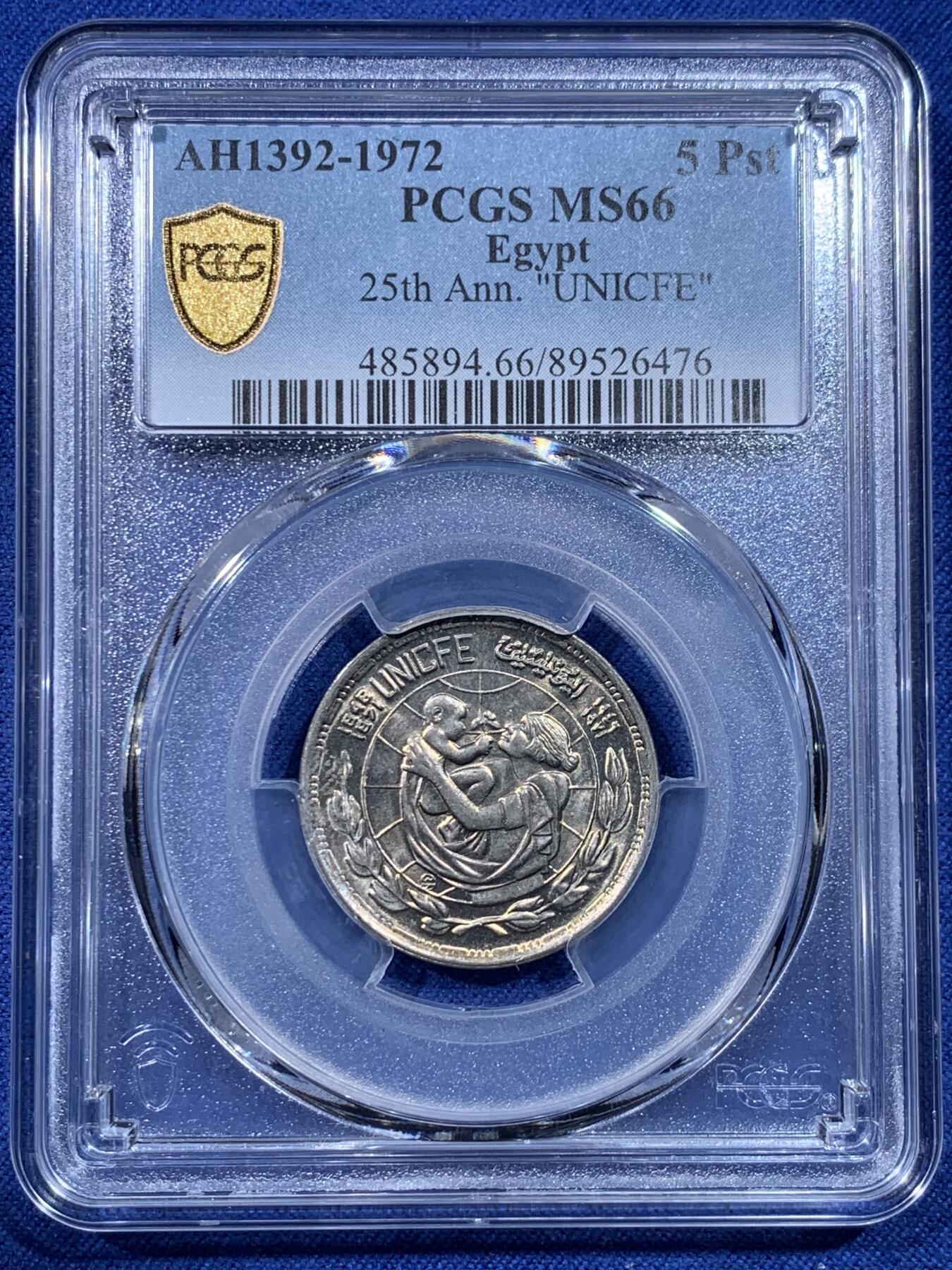 《竞宝斋》第434场 周日，周一2场连拍 （全场包邮） PCGS MS66 埃及1972年联合国儿童基金会25周年 5皮阿斯特纪念币 亚军分，冠军分仅1枚！
